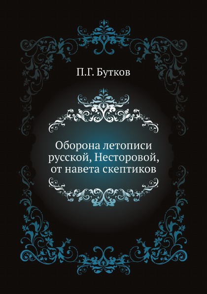 

Оборона летописи Русской, Несторовой, От навета Скептиков