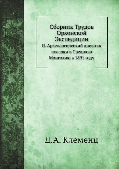 

Сборник трудов Орхонской Экспедиции, Ii, Археологический Дневник поездки В…