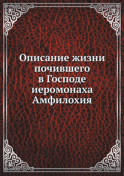 фото Книга описание жизни почившего в господе иеромонаха амфилохия нобель пресс