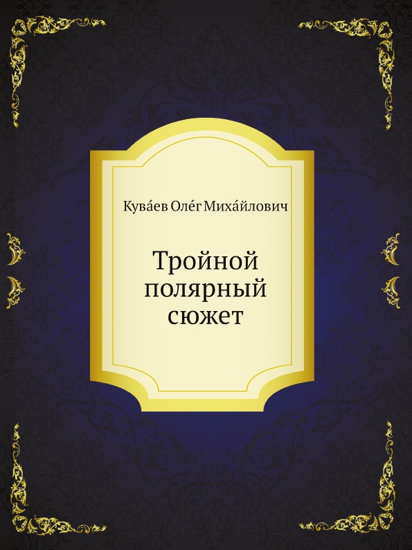 

Тройной полярный Сюжет