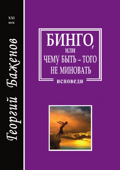 

Бинго, Или Чему Быть — того Не Миновать