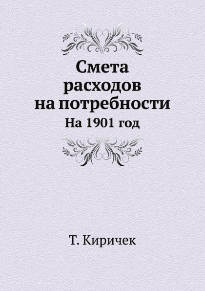 

Смета Расходов на потребности, на 1901 Год