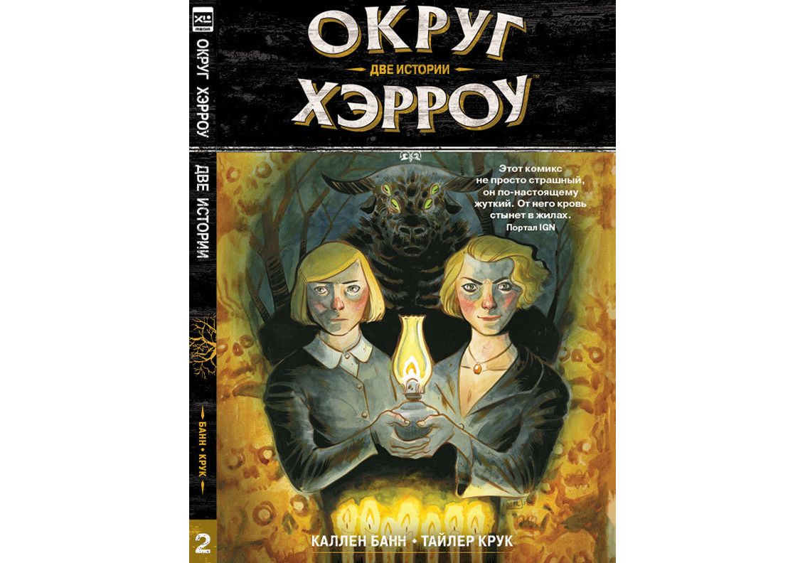 

Графический роман Округ Хэрроу. Том 2, Две истории