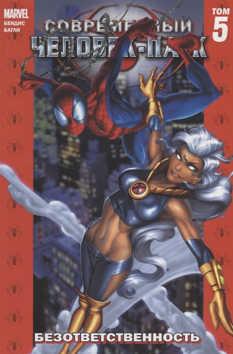 Комикс Современный Человек-Паук Том 5, Безответственность
