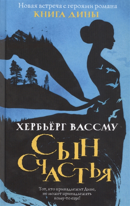 фото Книга сын счастья рипол-классик