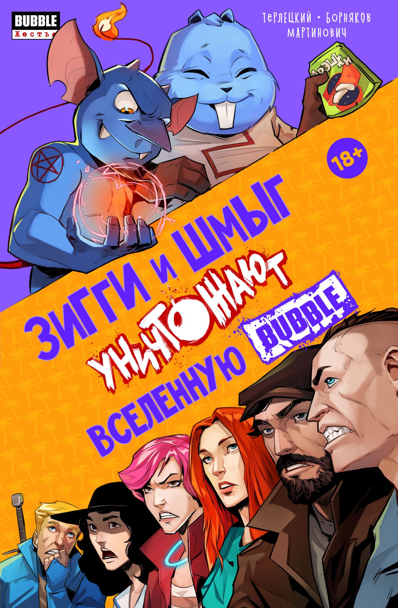 

Комикс Зигги и Шмыг уничтожают вселенную BUBBLE (Обложка Comic Street)