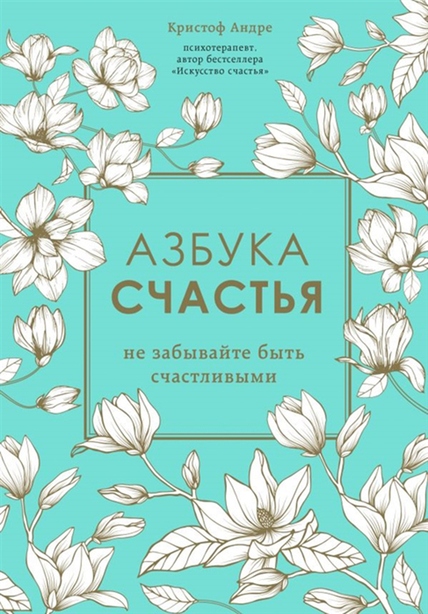 

Книга Азбука Счастья: Не Забывайте Быть Счастливыми