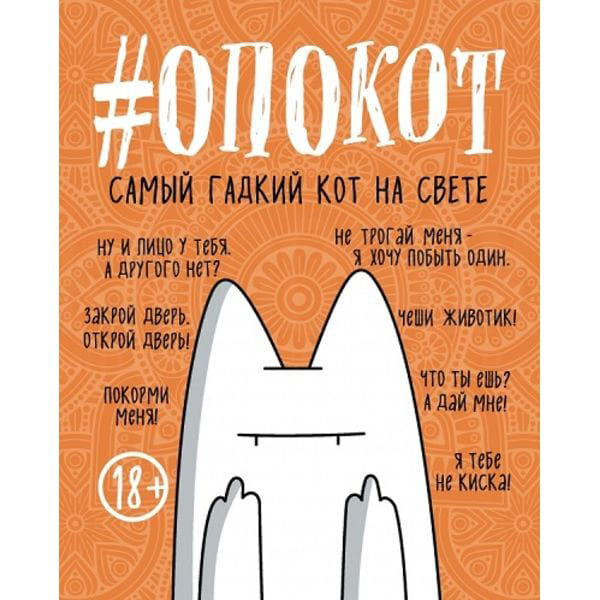 

#опокот, Самый гадкий кот на свете