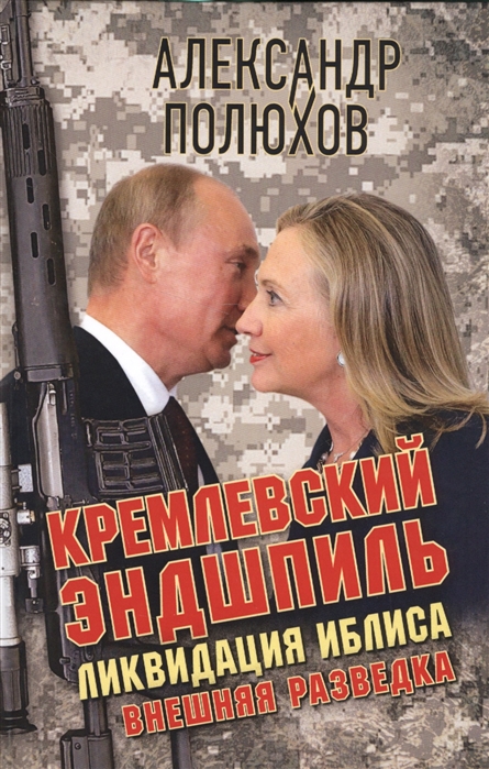 фото Книга кремлевский эндшпиль. ликвидация иблиса. серия «внешняя разведка». полюхов а. а. книжный мир