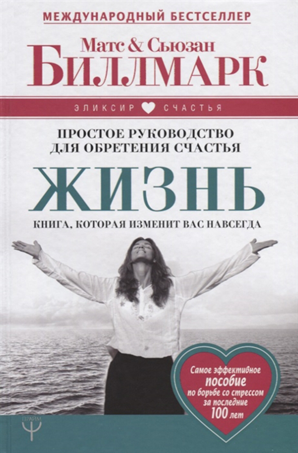 

Книга Жизнь, простое Руководство для Обретения Счастья