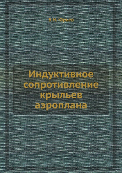 фото Индуктивное сопротивление крыльев аэроплана ёё медиа