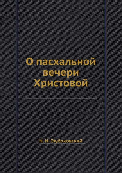 фото Книга о пасхальной вечери христовой ёё медиа