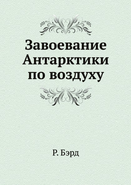 

Завоевание Антарктики по Воздуху