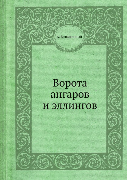 

Ворота Ангаров и Эллингов