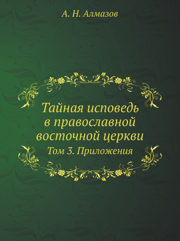 

Тайная Исповедь В православной Восточной Церкви. Том 3, приложения