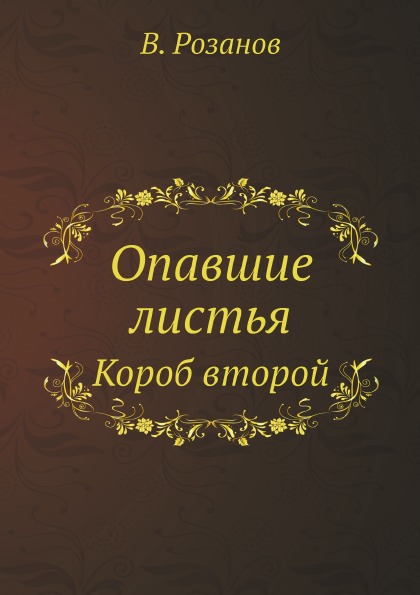 

Опавшие листья, короб Второй
