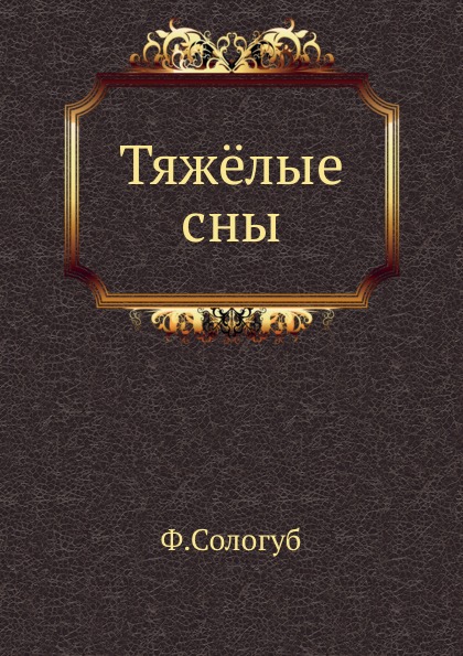 Книга Тяжёлые Сны