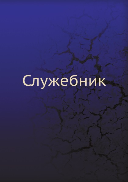 

Служебник