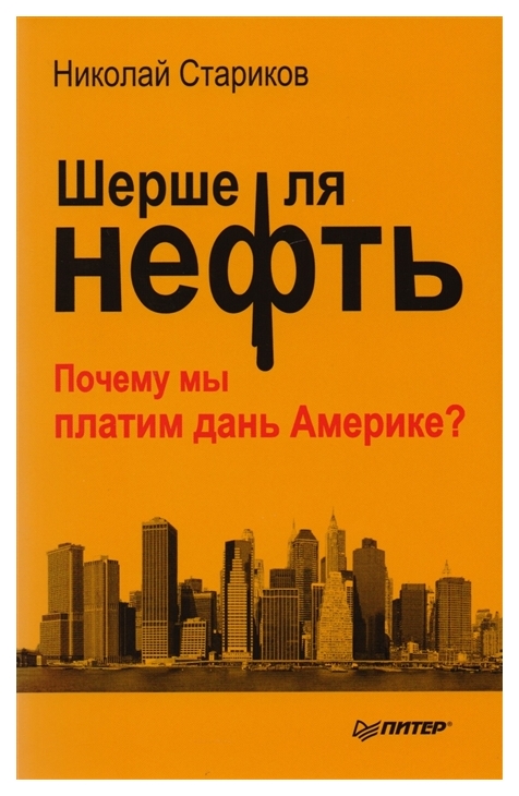 

Книга Шерше ля Нефть, почему Мы платим Дань Америке