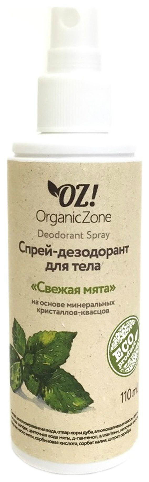 Дезодорант OrganicZone Свежая мята 110 мл organic zone спрей дезодорант для тела свежая мята organic zone 110 мл