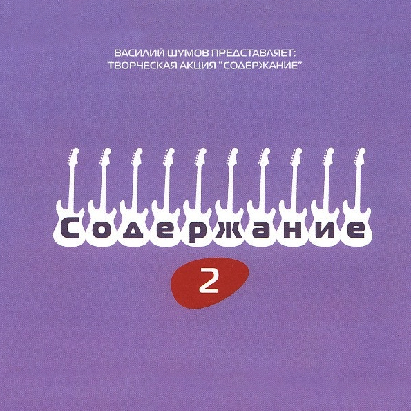 

Сборник Василий Шумов Представляет: Творческая Акция Содержание 2 (CD)