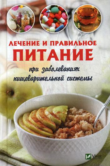 

Книга Лечебное и правильное питание при Заболеваниях пищеварительной Системы