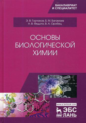 

Основы Биологической Химии