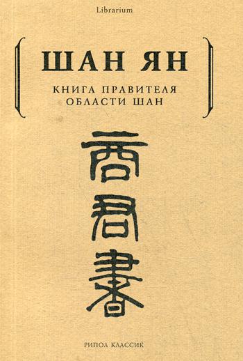 

Книга правителя Области Шан