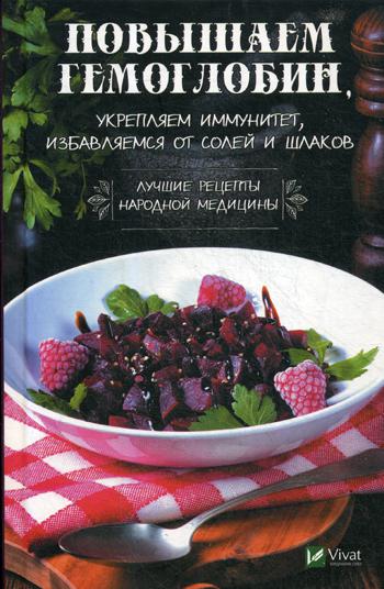 фото Книга повышаем гемоглобин, укрепляем иммунитет, избавляемся от солей и шлаков виват