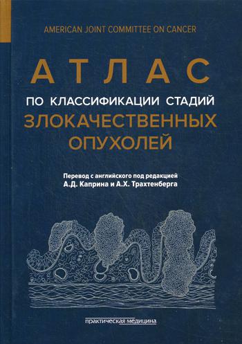 фото Атлас по классификации стадий злокачественных опухолей практическая медицина