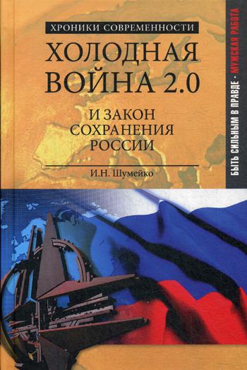 фото Книга холодная война 2.0 и закон сохранения россии вече