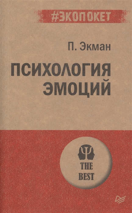 фото Книга психология эмоций (покет) питер