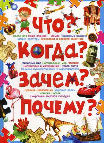 Книга Что? когда? Зачем? почему? 100024874177