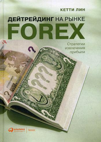 

Книга Дейтрейдинг на рынке Forex: Стратегии извлечения прибыли