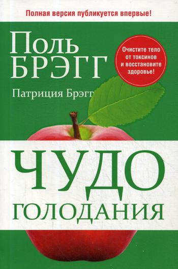 фото Книга чудо голодания попурри