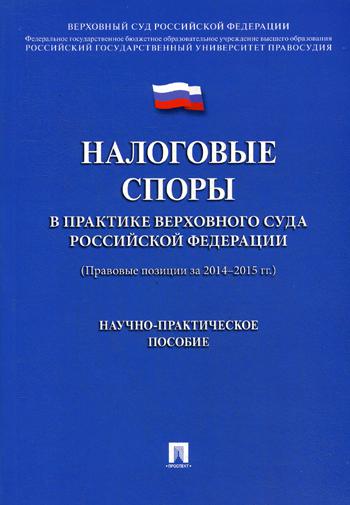 фото Книга налоговые споры в практике верховного суда рф (правовые позиции за 2014- проспект