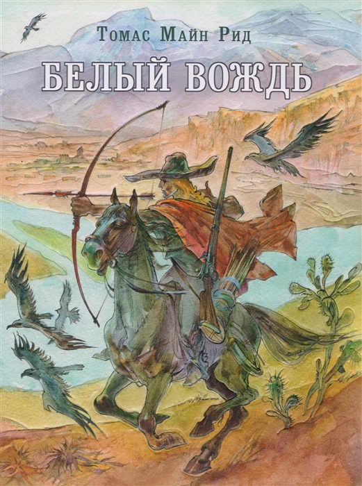 

Белый Вождь: Северомексиканская легенда