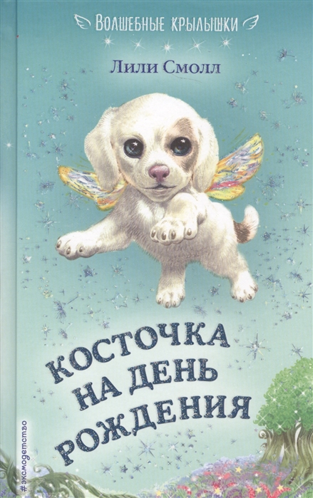 

Косточка на День Рождения