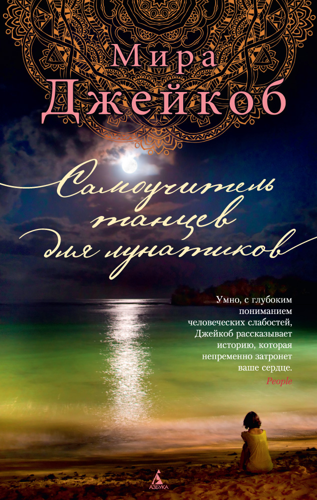 

Самоучитель танцев для лунатиков