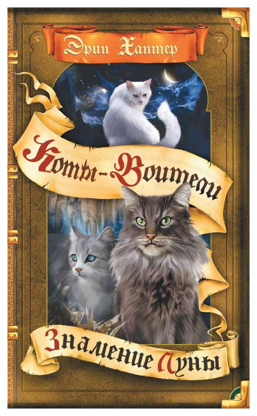 

Знамение луны