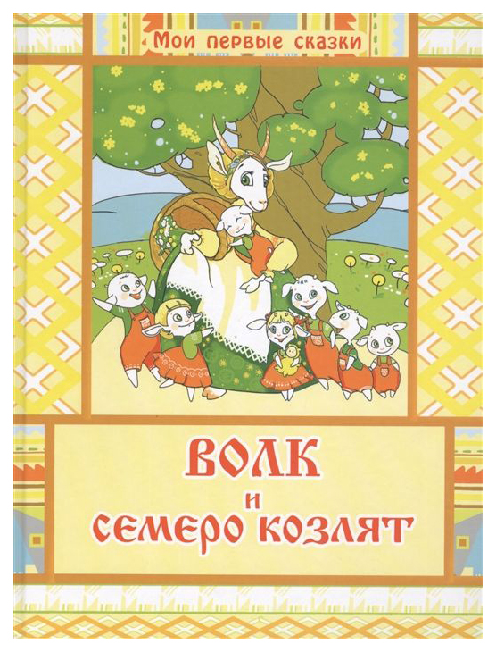 

Волк и семеро козлят