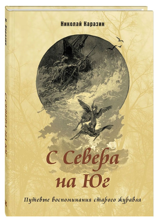 фото С севера на юг. путевые воспоминания старого журавля энас-книга