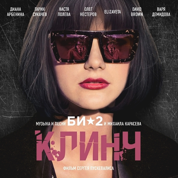 

Би-2 Клинч (CD)