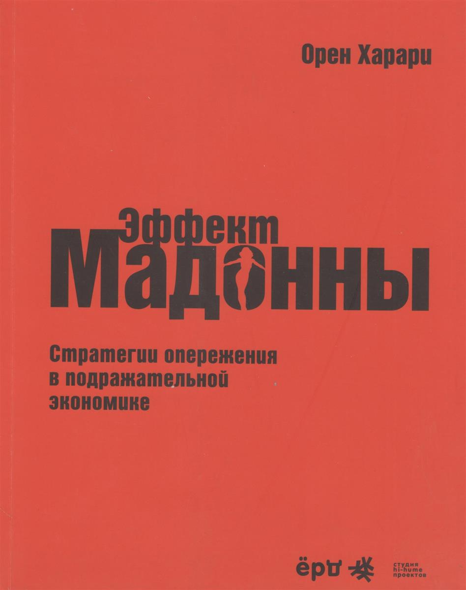 Книга Эффект Мадонны. Стратегии Опережения В подражательной Экономике 100024727477