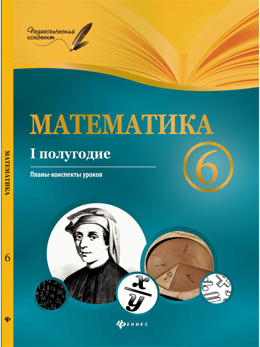 

Математика. 6 класс (I полугодие)