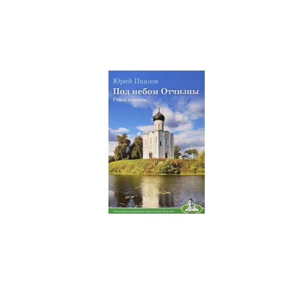 

Книга Под Небом Отчизны