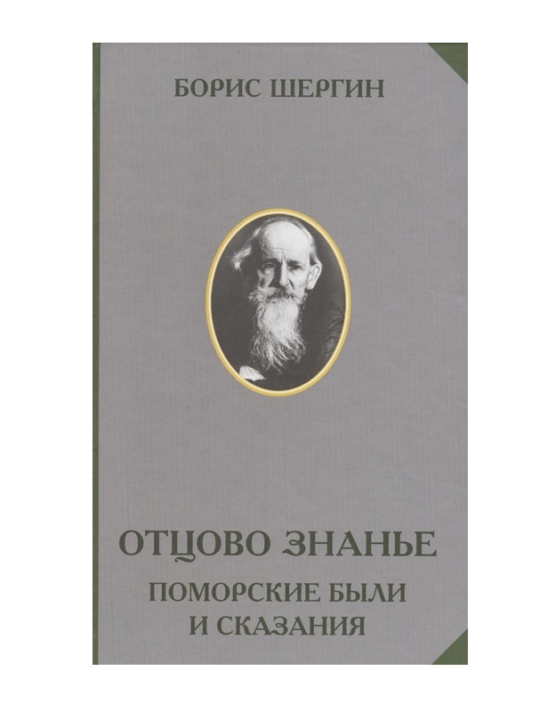 

Книга Отцово Знанье. поморские Были и Сказания