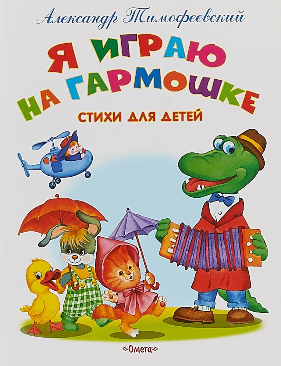 

Я играю на гармошке. Стихи для детей