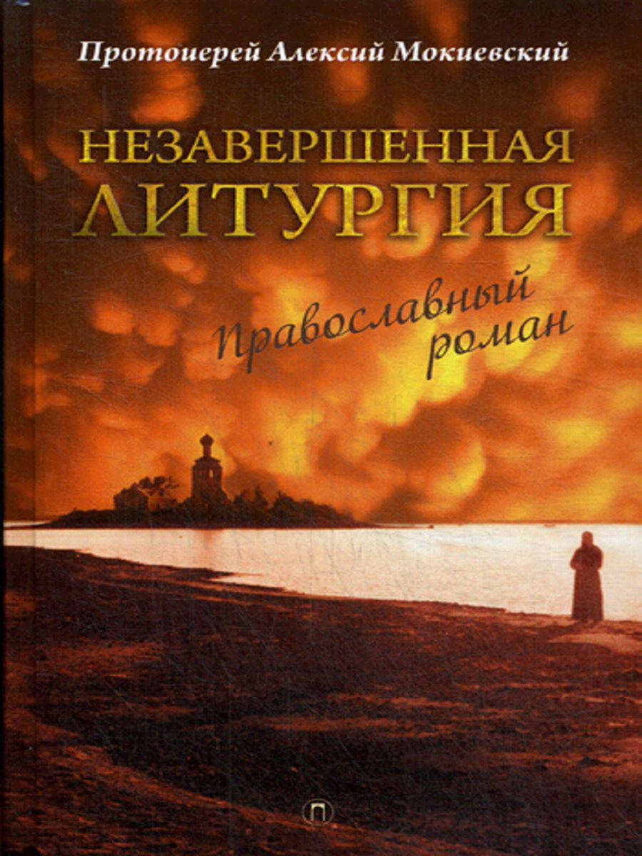 

Книга Незавершенная литургия