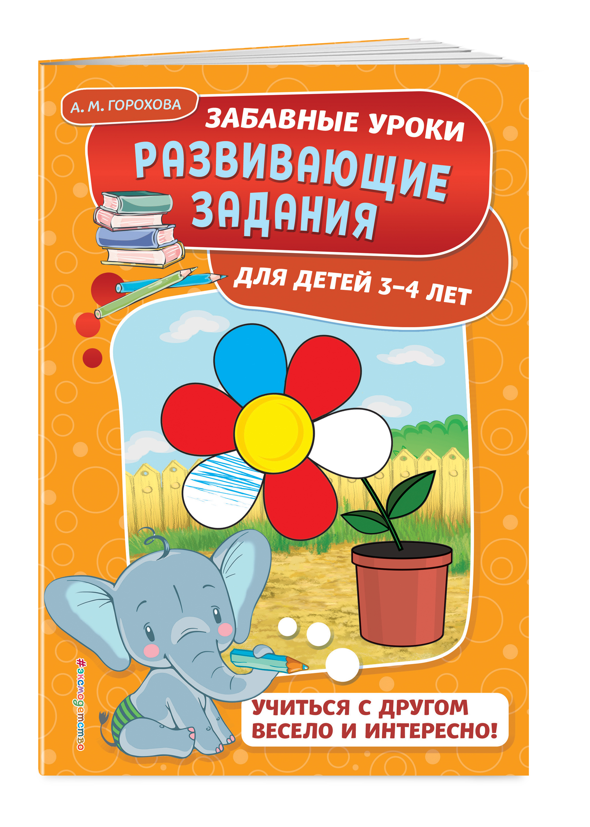 

Книга Развивающие Задания: для Детей 3-4 лет